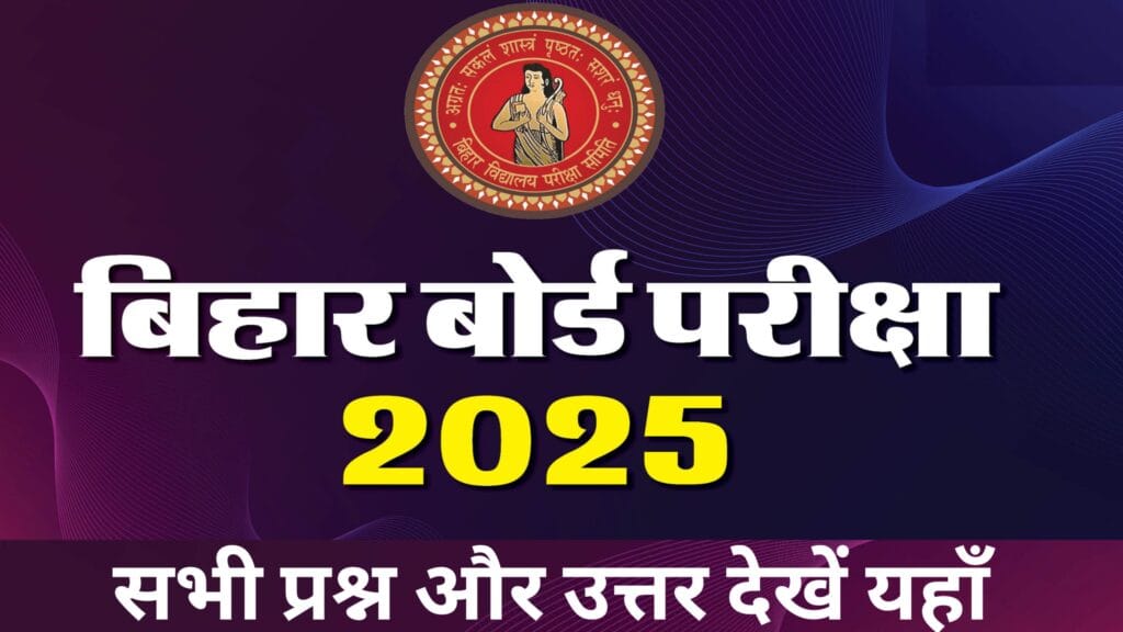 Bihar Board Matric Inter Final Exam 2025: सभी विषयों के प्रश्न पत्र और उत्तर