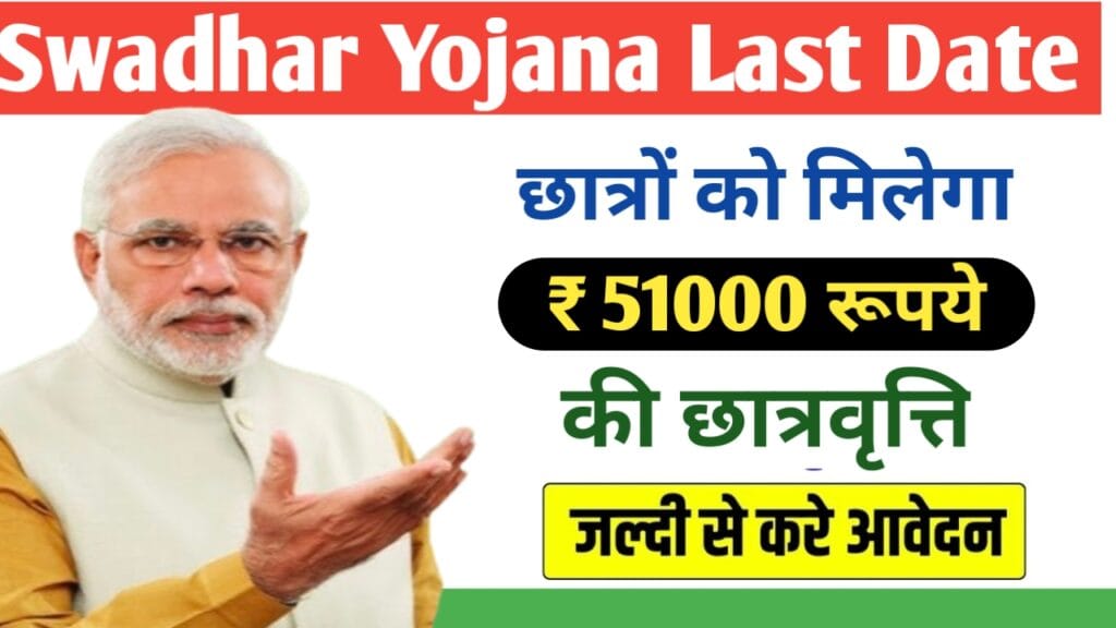 Swadhar Yojana Last Date 2024-25: महाराष्ट्र के छात्रों को मिलेगा 51000 रूपये की छात्रवृत्ति, जल्दी करे आवेदन