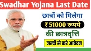 Swadhar Yojana Last Date 2024-25: महाराष्ट्र के छात्रों को मिलेगा 51000 रूपये की छात्रवृत्ति, जल्दी करे आवेदन