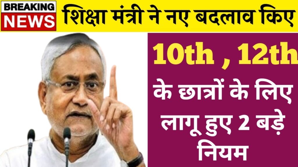 Board Exam 2025 : में बड़ी खुशखबरी: 10वीं-12वीं के छात्रों के लिए लागू हुए 2 नए नियम