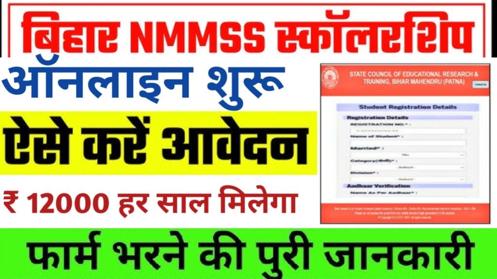 Bihar NMMSS Scholarship 2025 Last Date Update – कक्षा 09 से 10 तक प्रतिवर्ष 12,000 रुपये की छात्रवृत्ति ऑनलाइन जल्दी करें!