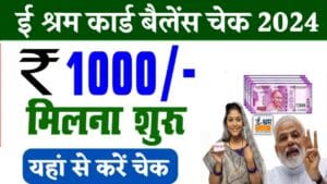 E Shram Card Status Check: ई श्रम कार्ड की 1000 रूपए की नई क़िस्त जारी