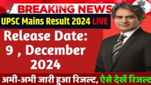 UPSC Civil Services Mains Result 2024 : CSE परिणाम चेक करने का डायरेक्ट लिंक