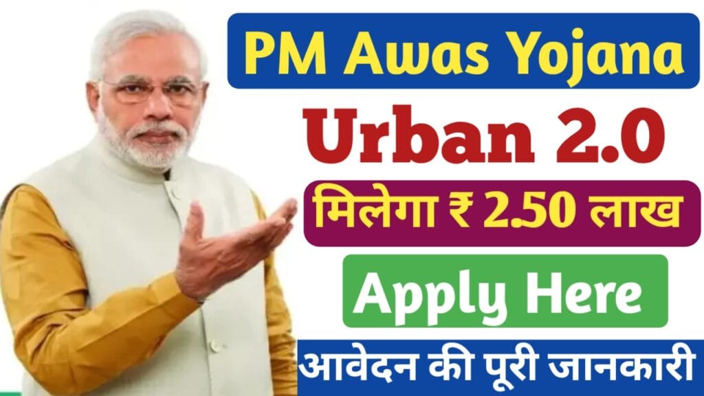 PM Awas Yojana Urban 2.0: ऑनलाइन आवेदन शुरू, मिलेंगे 1 लाख 30 हजार रुपये