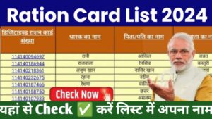 December Ration Card List 2024: दिसंबर राशन कार्ड की नई लिस्ट जारी, ऐसे चेक करें लिस्ट में अपना नाम