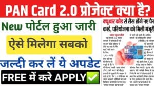 PAN Card 2.0 : प्रोजेक्ट क्या है? क्या बदलना होगा पुराना पैन कार्ड? पूरी जानकारी यहाँ देखें