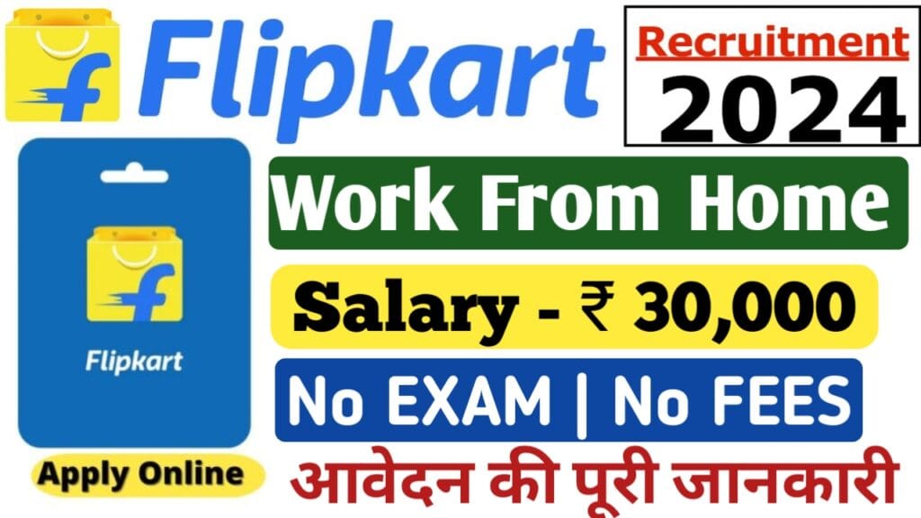 Flipkart Work From Home Jobs 2024: फ्लिपकार्ट में पायें वर्क फ्रॉम होम जॉब्स, समझें आवेदन प्रक्रिया