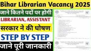 Bihar Librarian Vacancy 2025 : बिहार के सभी सरकारी स्कूलों में लाइब्रेरियन की नई भर्ती, ऐसे होगा आवेदन पूरी प्रक्रिया जाने