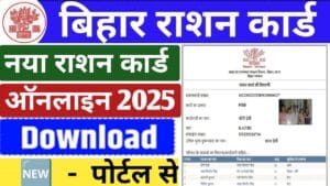 Bihar Ration Card Download New Portal 2025 : बिहार राशन कार्ड नया पोर्टल से अब ऐसे डाउनलोड करे?