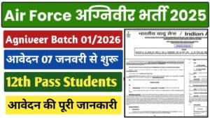 Air Force Agniveer Recruitment 2025 : भारतीय वायुसेना अग्निवीर 01/2026 अधिसूचना: आवेदन प्रक्रिया और जानकारी