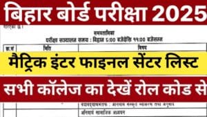 Bihar Board Exam Centre List: बिहार बोर्ड 10वी 12वी के परीक्षा केंद्रों की लिस्ट जारी