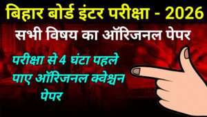 Bihar Board 12th Final Exam Paper 2026 Download; परीक्षा से 4 घंटा पहले एक क्लिक में डाउनलोड करें ( Science, Arts, Commerce )
