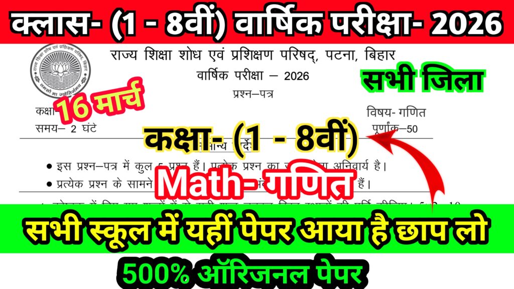 Bihar Board 16 March Class (1 - 8th) Math Exam 2026 Question Paper With Answer Download